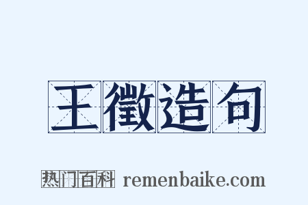 王徵造句是什么意思的图片